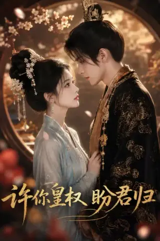 《许你皇权盼君归（45集）（夸克网盘）》短剧封面