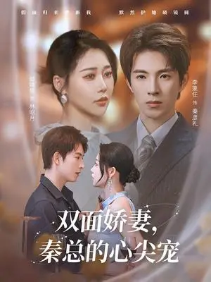 《双面娇妻秦总的心尖宠&夫人又野又飒（80集）李兼任&邰靖懿》短剧封面