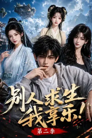 《别人求生我享乐第二季（105集）（夸克网盘）》短剧封面