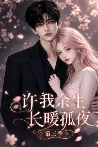 《许我余生长暖孤夜第三季（99集）（夸克网盘）》短剧封面