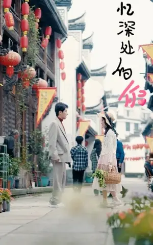 《记忆深处的你》短剧封面