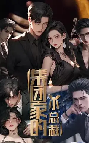 《集团家的小总裁（80集）丁磊（夸克网盘）》短剧封面