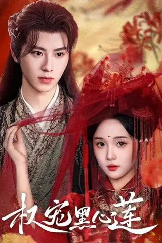 《权宠黑心莲》短剧封面