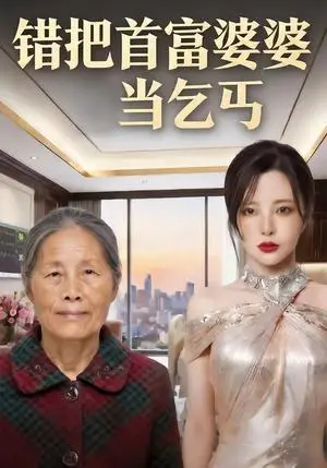 《错把首富婆婆当乞丐（51集）（夸克网盘）》短剧封面