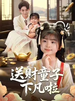 《送财童子下凡啦（70集）马佑薇&曹皓添（夸克网盘）》短剧封面