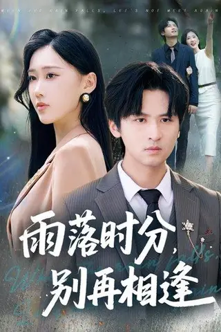 《雨落时分别再相逢（70集）鞠琳&王廉栋》短剧封面