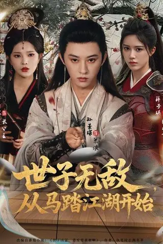 《世子无敌，从马踏江湖开始（80集）》短剧封面