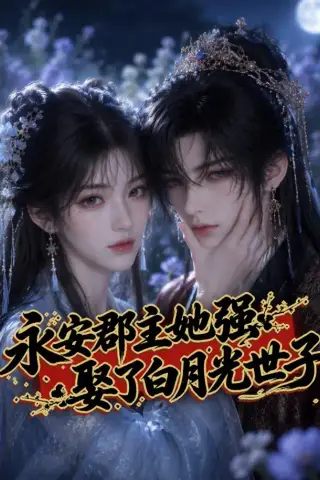 《永安郡主她强娶了白月光世子（27集）（夸克网盘）》短剧封面