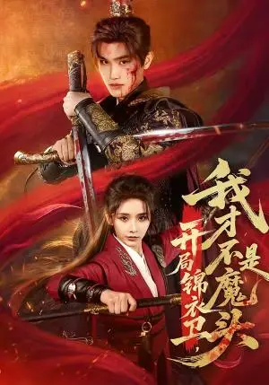 《开局锦衣卫，我才不是魔头（83集）王宇峰＆丁晓（夸克网盘）》短剧封面