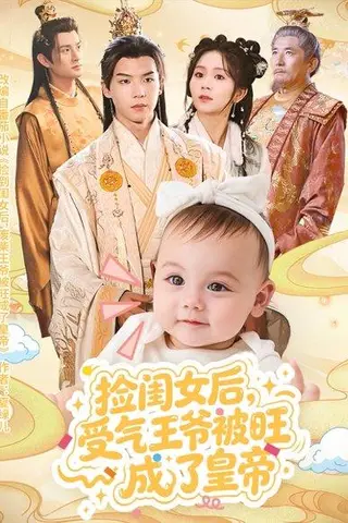 《捡闺女后受气王爷被旺成了皇帝》短剧封面