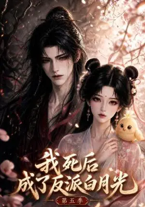 《我死后成了反派白月光第五季（159集）（夸克网盘）》短剧封面