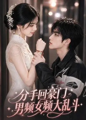 《分手回豪门，男频女频大乱斗（171集）（夸克网盘）》短剧封面