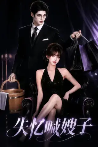 《失忆喊嫂子（16集）（夸克网盘）》短剧封面