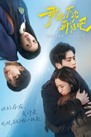 《那就下次再见吧（58集）白妍＆杜昱泽 (2026)》短剧封面