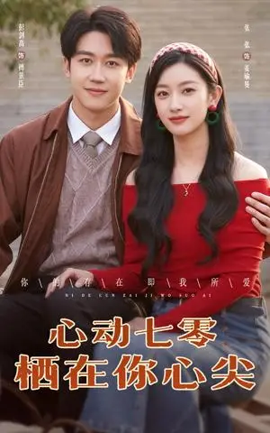 《心动七零栖在你心尖（79集）张张&彭剑高（夸克网盘）》短剧封面