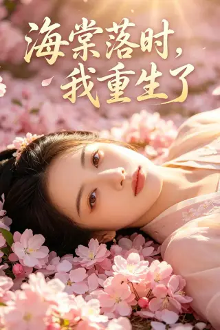 《海棠落时，我重生了（46集）AI短剧（夸克网盘）》短剧封面