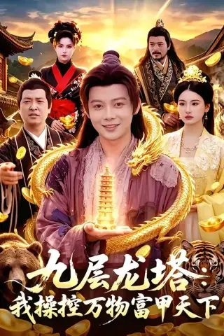 《九层龙塔：我操控万物富甲天下（100集）王镱深＆崔曦允 (2026)》短剧封面