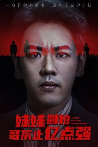 《妹妹别怕哥不止亿点强 (68集) 王楚&刘龙泽》短剧封面