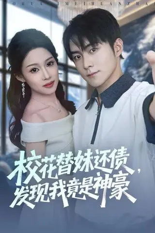 《校花替妹还债，发现我竟是神豪（83集）王廷予&李俊良》短剧封面