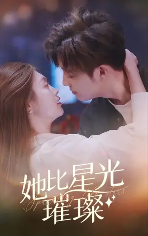 《她比星光璀璨》短剧封面