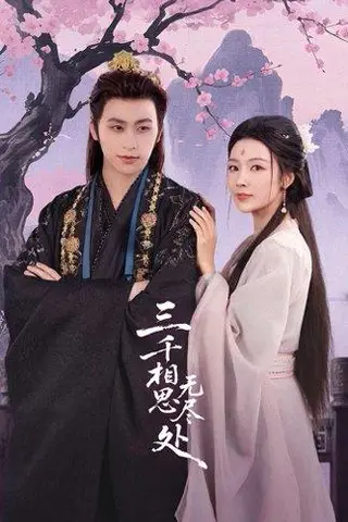 《三千相思无尽处（80集）康凌骁&潘悦》短剧封面