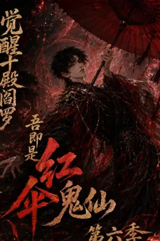 《觉醒十殿阎罗吾即是红伞鬼仙第六季（177集）（百度网盘）》短剧封面