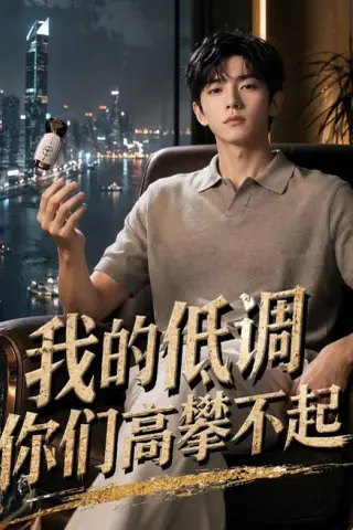 《我的低调，你们高攀不起（75集）（夸克网盘）》短剧封面