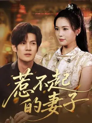 《惹不起的妻子（56集）张彦琳》短剧封面