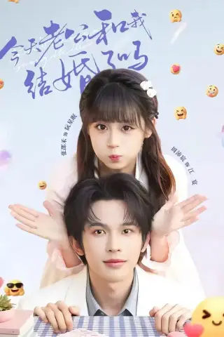 《今天老公和我结婚了吗（70集）周沛宸＆张邵禾（夸克网盘）》短剧封面