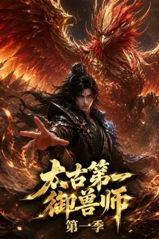 《太古第一御兽师第一季（57集）（夸克网盘）》短剧封面