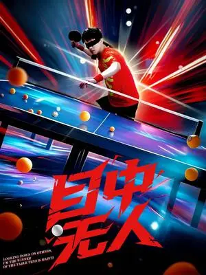 《目中无人（30集）郭子煜&魏晓慧（夸克网盘）》短剧封面