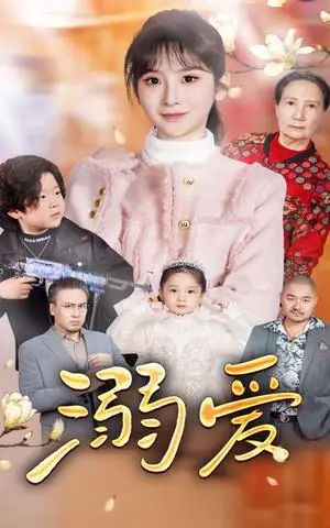 《新：溺爱（52集）（夸克网盘）》短剧封面