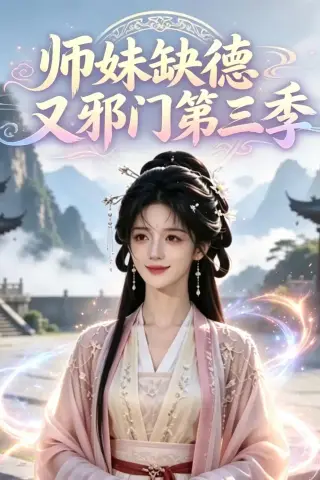 《师妹缺德又邪门第三季（140集）（夸克网盘）》短剧封面