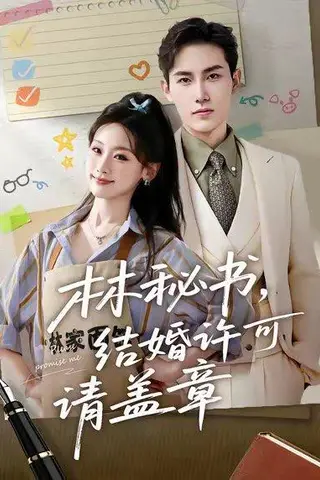 《林秘书，结婚许可请盖章》短剧封面