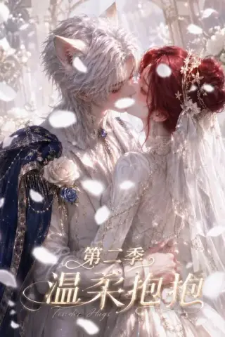 《温柔抱抱第二季（137集）（夸克网盘）》短剧封面