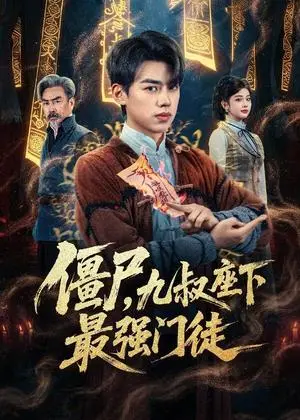 《僵尸，九叔座下最强门徒（50集）刘奕辰＆舒湘君（夸克网盘）》短剧封面