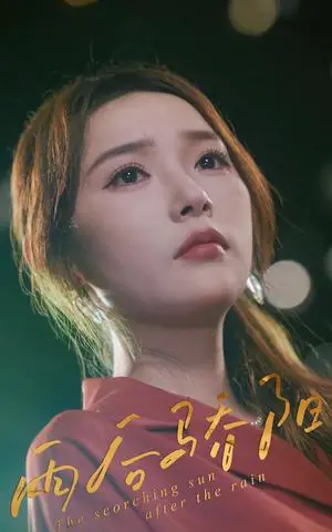 《雨后骄阳（32集）杨莯》短剧封面