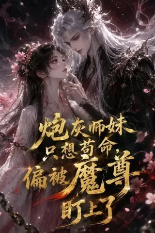 《炮灰师妹只想苟命，偏被魔尊盯上了（22集）（百度网盘）》短剧封面