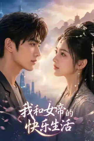 《我与女帝的快乐生活（84集）（夸克网盘）》短剧封面