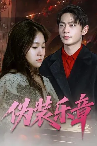 《伪装乐章》短剧封面