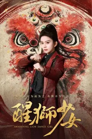 《醒狮少女（58集）马秋元&艾泓辰（夸克网盘）》短剧封面