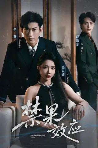 《禁果效应（57集）于龙＆盛以婕》短剧封面