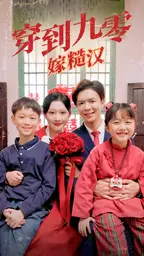 《穿到九零嫁糙汉》短剧封面