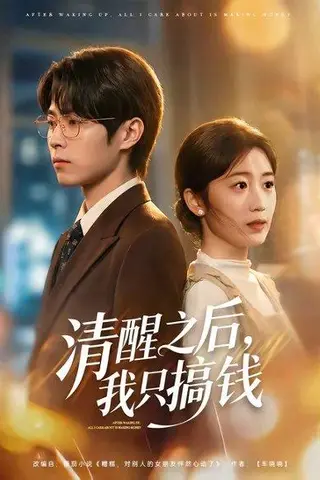 《清醒之后，我只搞钱（71集）曹文靖＆刘学田（百度网盘）》短剧封面