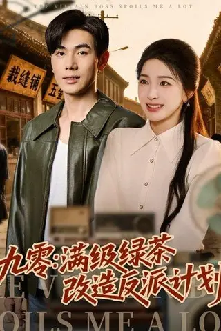 《九零：满级绿茶改造反派计划（69集）李铂一＆姜瑶》短剧封面