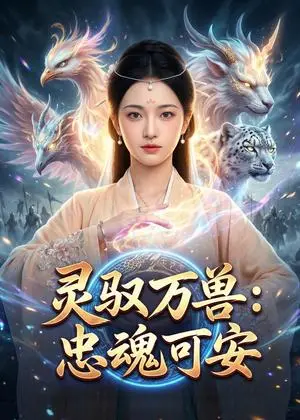 《灵驭万兽：忠魂可安（26集）AI短剧（夸克网盘）》短剧封面