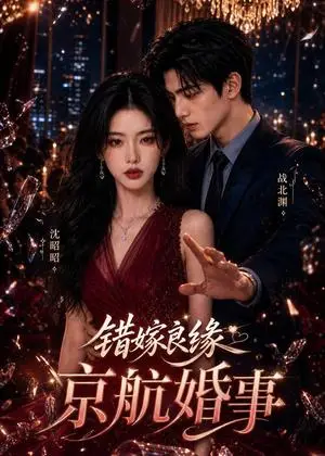 《错嫁良缘京航婚事（144集）（夸克网盘）》短剧封面