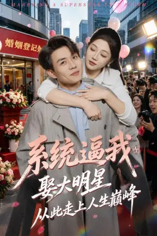 《系统逼我娶大明星，从此走上人生巅峰（75集）张小磊＆齐惠昭（夸克网盘）》短剧封面