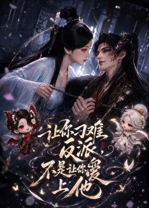《让你刁难反派，不是让你爱上他（72集）（夸克网盘）》短剧封面