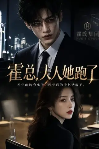 《霍总，夫人她跑了（49集）（百度网盘）》短剧封面